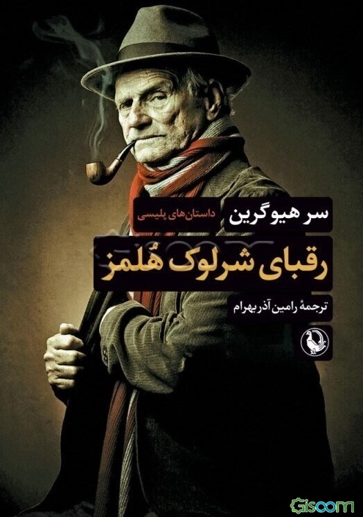 رقبای شرلوک هلمز