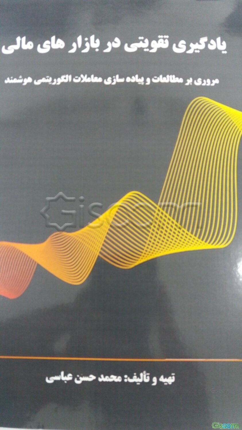 یادگیری تقویتی در بازارهای مالی: مروری بر مطالعات و پیاده‌سازی معاملات الگوریتمی هوشمند