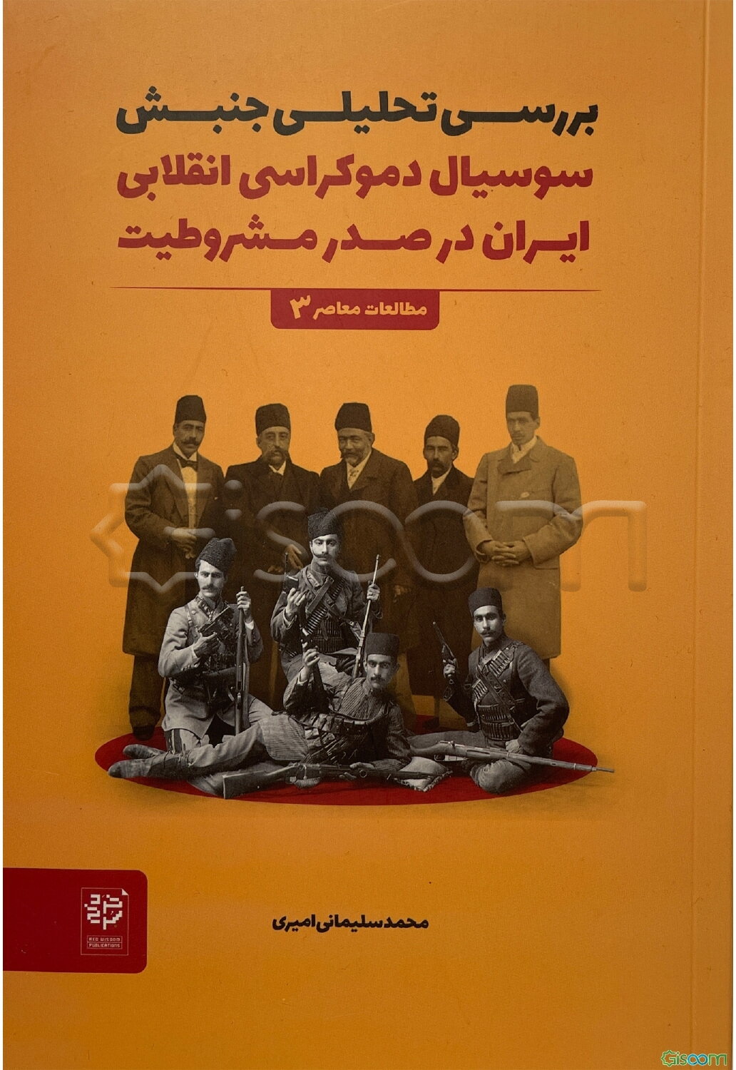 بررسی تحلیلی جنبش سوسیال دموکراسی انقلابی ایران در صدر مشروطیت