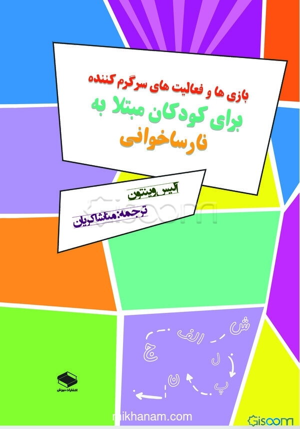 بازی‌ها و فعالیت‌های سرگرم‌کننده برای کودکان مبتلا به نارساخوانی: چگونه با مغز نارساخوان هوشمندتر یاد بگیریم؟