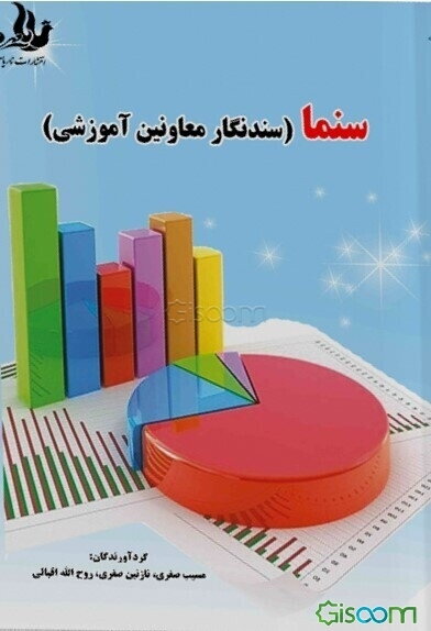سنما (سندنگار معاونین آموزشی)