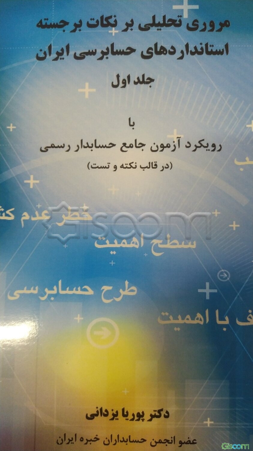 مروری تحلیلی بر نکات برجسته استانداردهای حسابرسی ایران: به انضمام سوالات تشریحی - تالیفی همراه با پاسخ‌های کاملا تشریحی با رویکرد آزمون جامع حسابدار رسمی قابل استفاده دانشجویان کارشناسی و داوطلبان آزمون کارشناسی ارشد رشته حسابداری و حسابرسی و مدرسین دانشگاه و طراحان سوالات آزمون‌های حسابرسی و آزمون کارشناس رسمی دادگستری  (1)