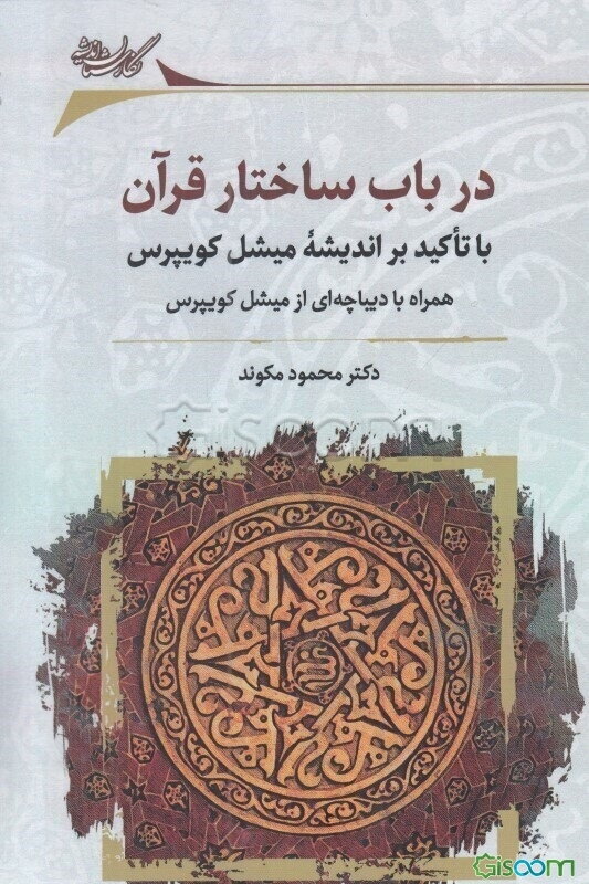 در باب ساختار قرآن: با تاکید بر اندیشه میشل کویپرس