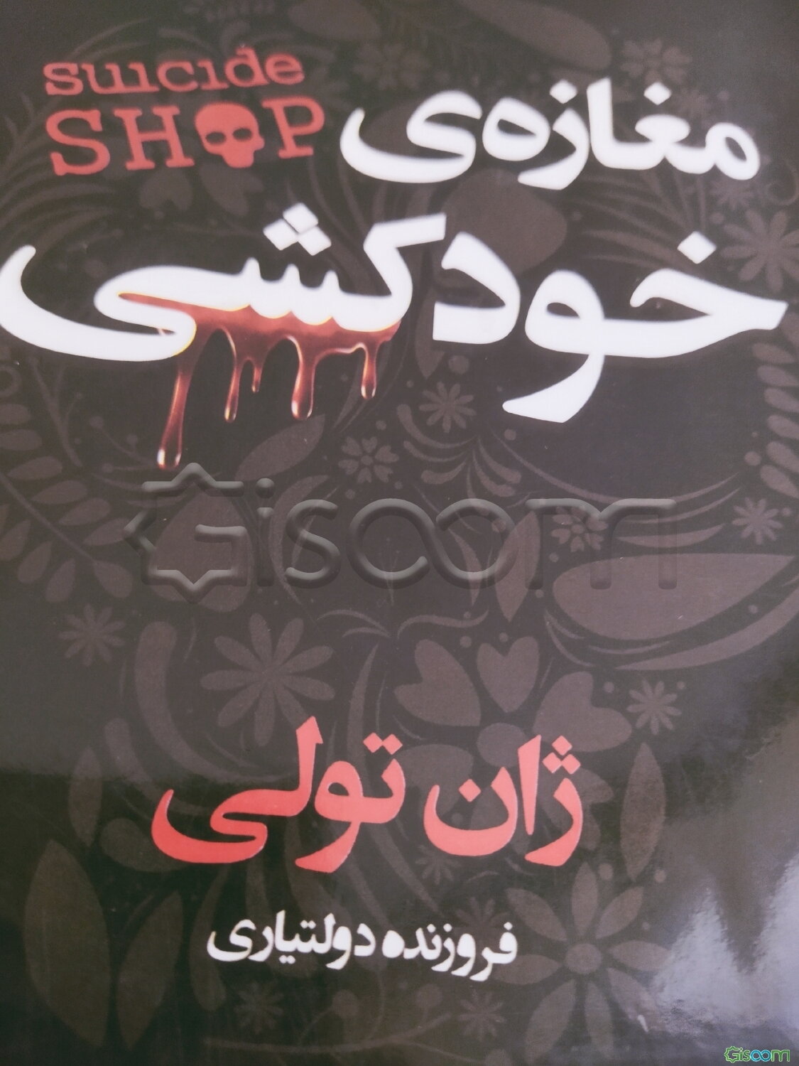 مغازه خودکشی