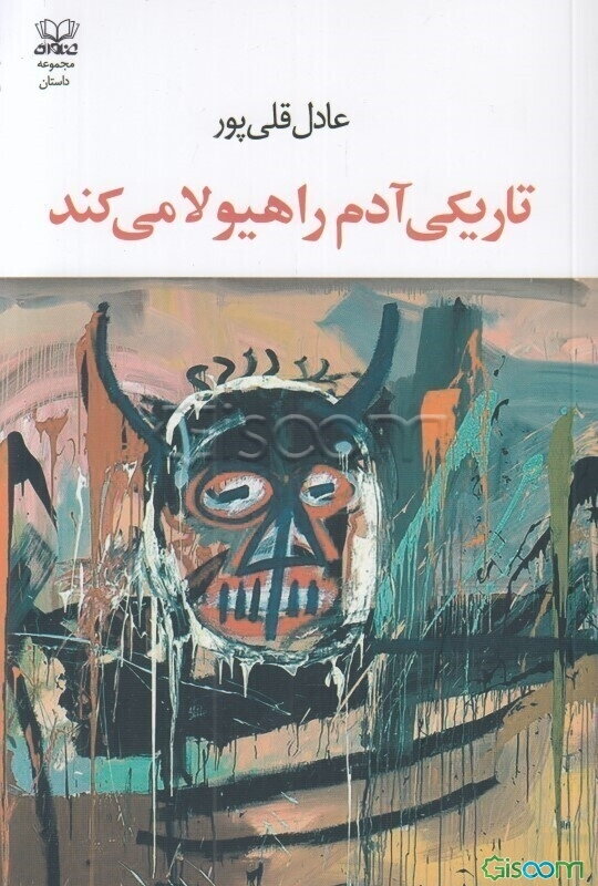 تاریکی آدم را هیولا می‌کند