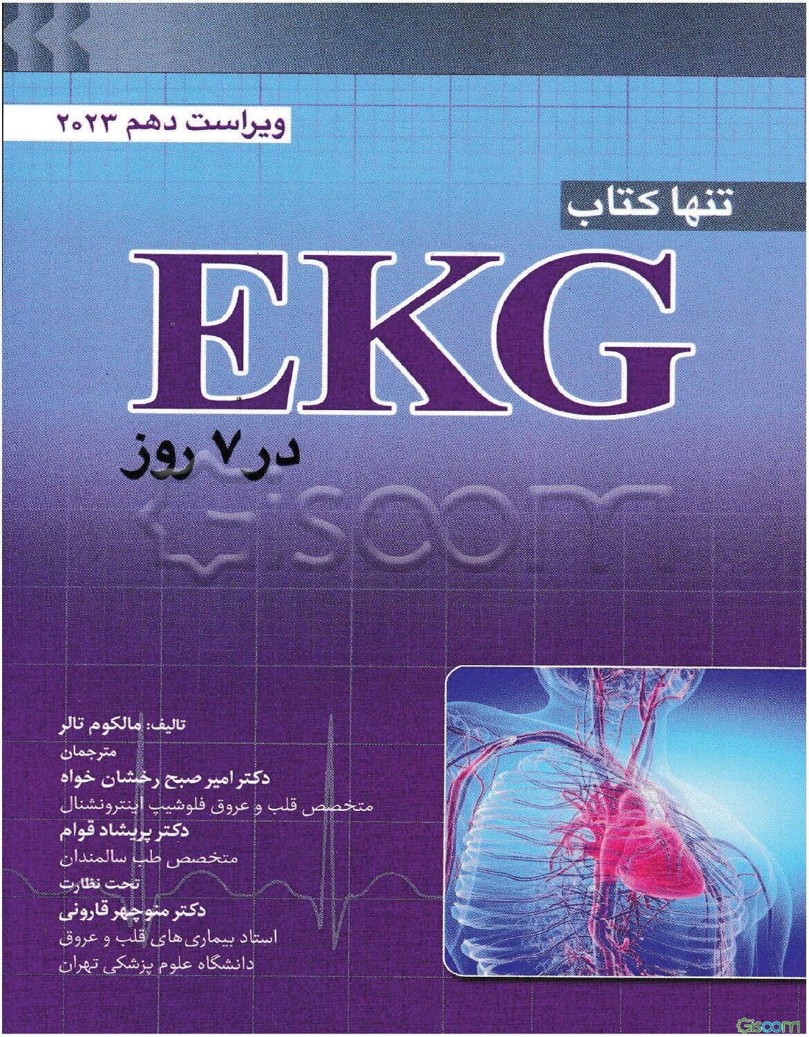 تنها کتاب EKG در 7 روز
