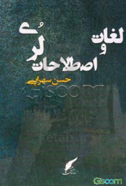 لغات و اصطلاحات لری