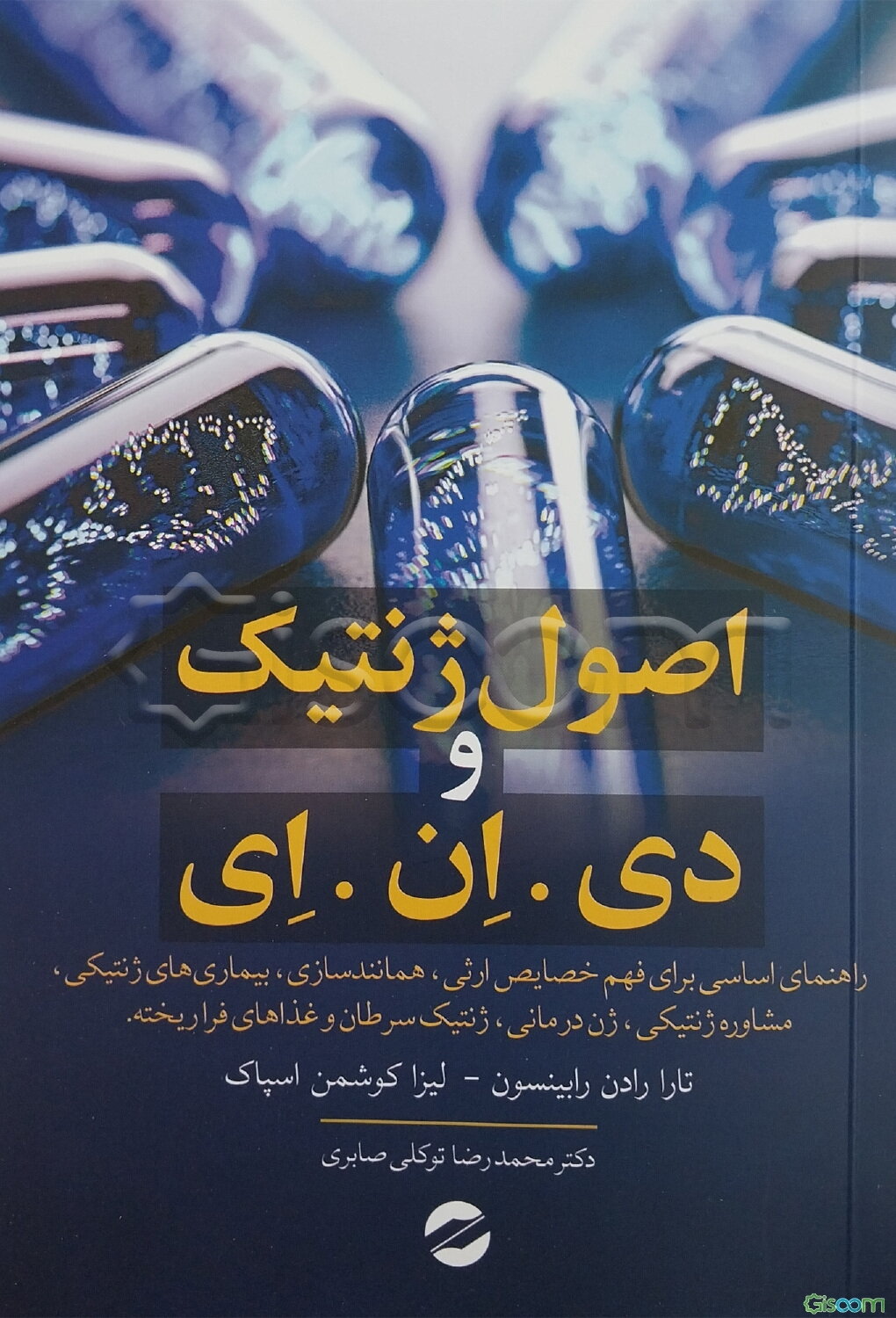 اصول ژنتیک و دی.ان.ای