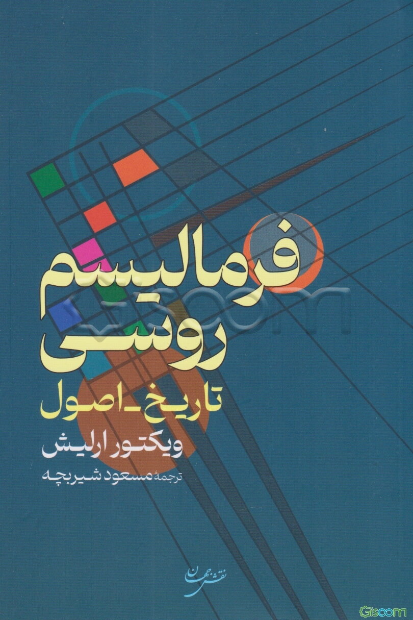 فرمالیسم روسی (تاریخ - اصول)