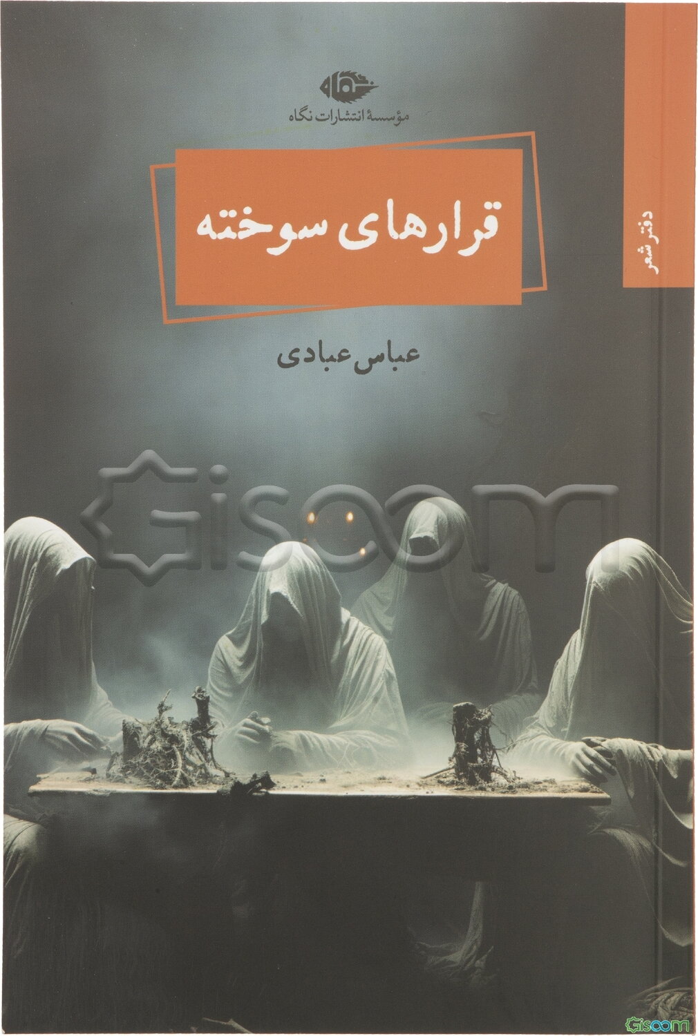 قرارهای سوخته