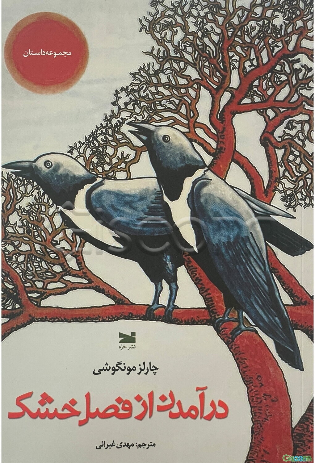 درآمدن از فصل خشک