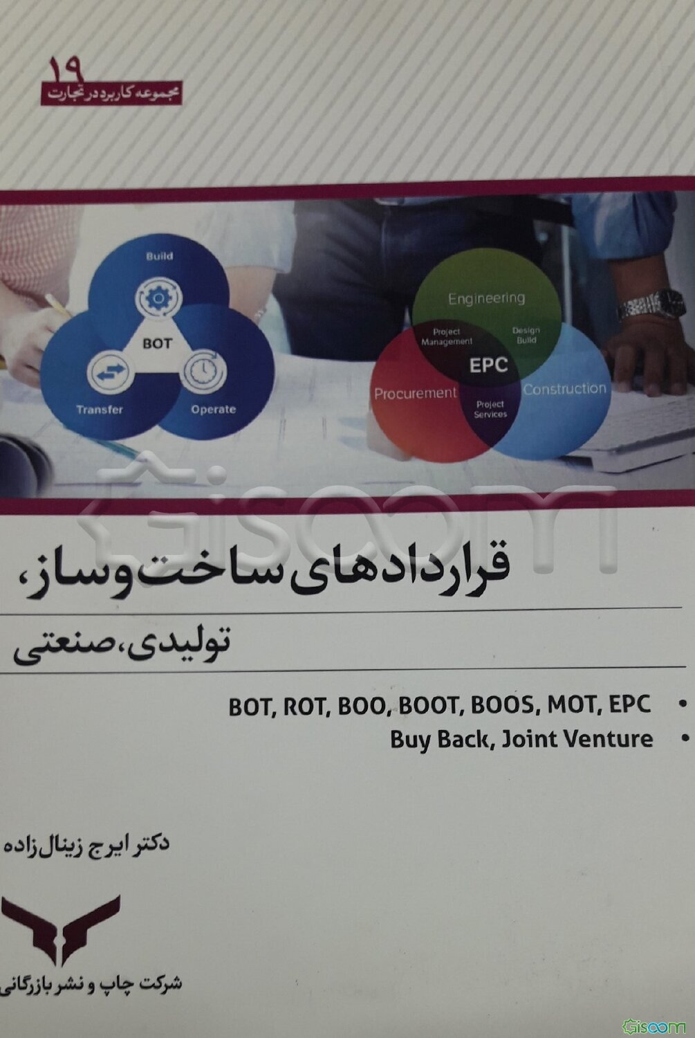 قراردادهای ساخت و ساز، تولیدی و صنعتی BOT, ROT, BOO, BOOT, BOOS, MOT, EPC buy back, joint venture