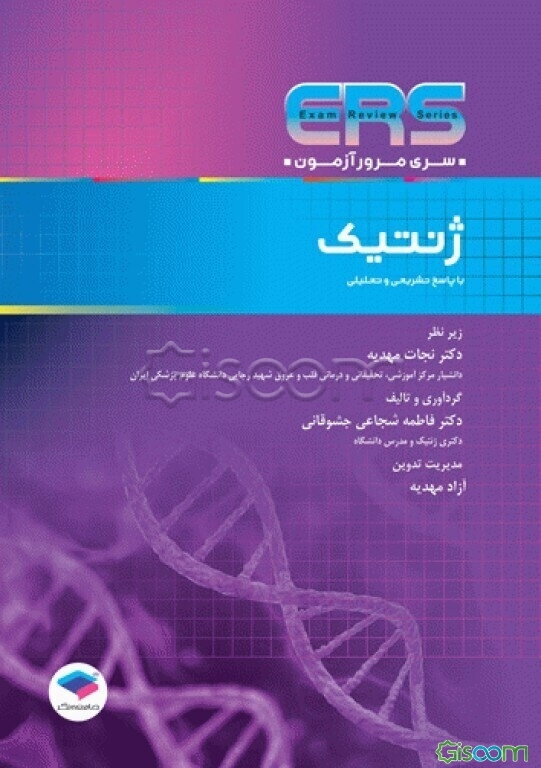 ژنتیک: سوالات طبقه‌بندی‌شده‌ی کارشناسی ارشد ژنتیک انسانی، زیست‌شناسی سلولی و مولکولی با پاسخ تحلیلی و نکات تکمیلی ویژه‌ی آزمون کارشناسی ارشد و آزمون‌های استخدامی