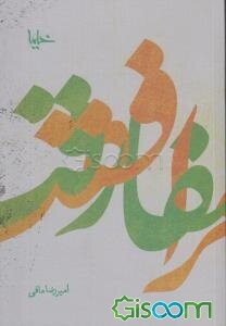 مرافقت و مفارقت