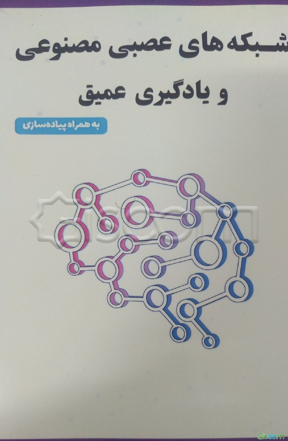 شبکه‌های عصبی مصنوعی و یادگیری عمیق