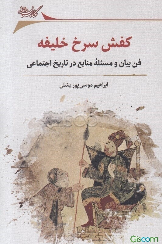 کفش سرخ خلیفه: فن بیان و مسئله منابع در تاریخ اجتماعی