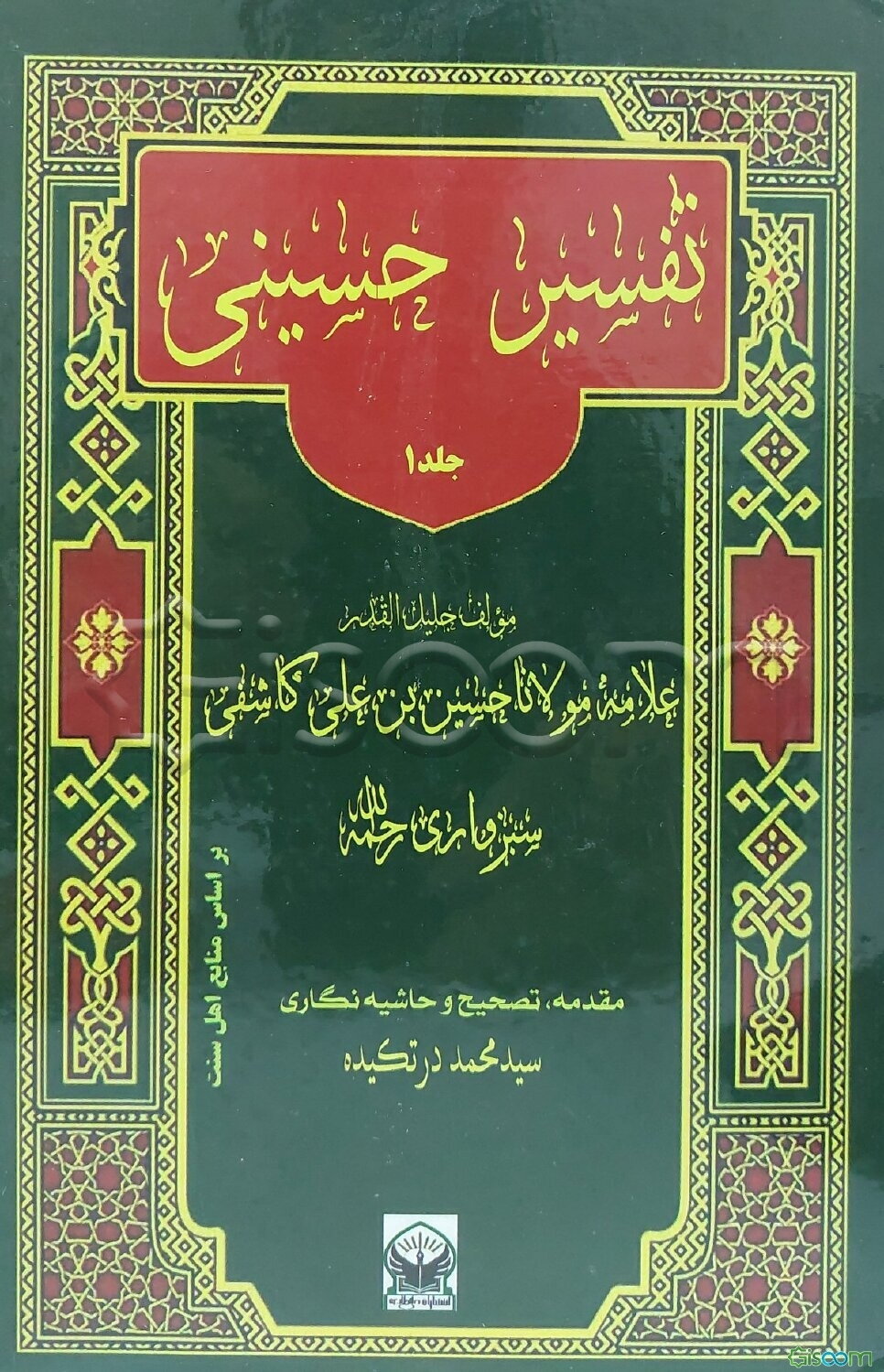 تفسیر حسینی (مواهب علیه)  (1)