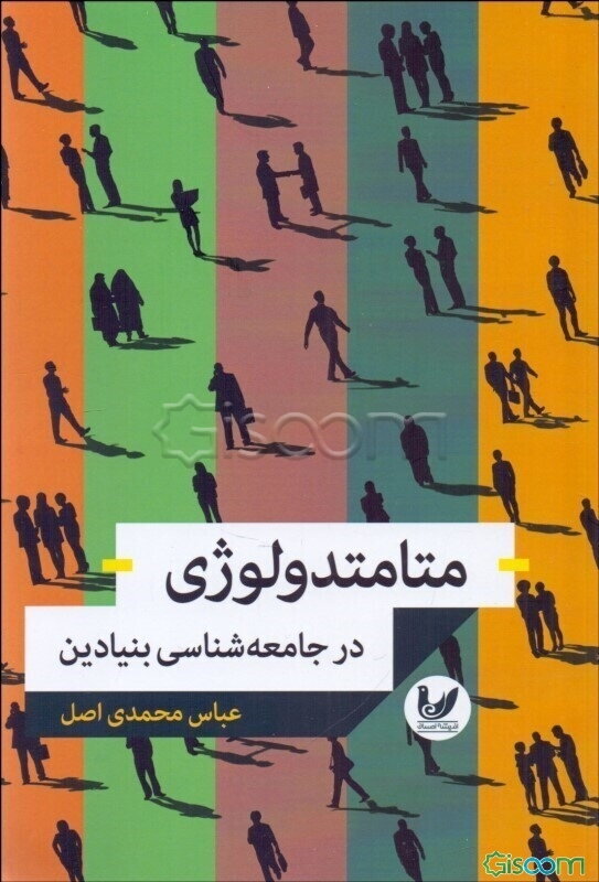 متامتدولوژی در جامعه‌شناسی بنیادین