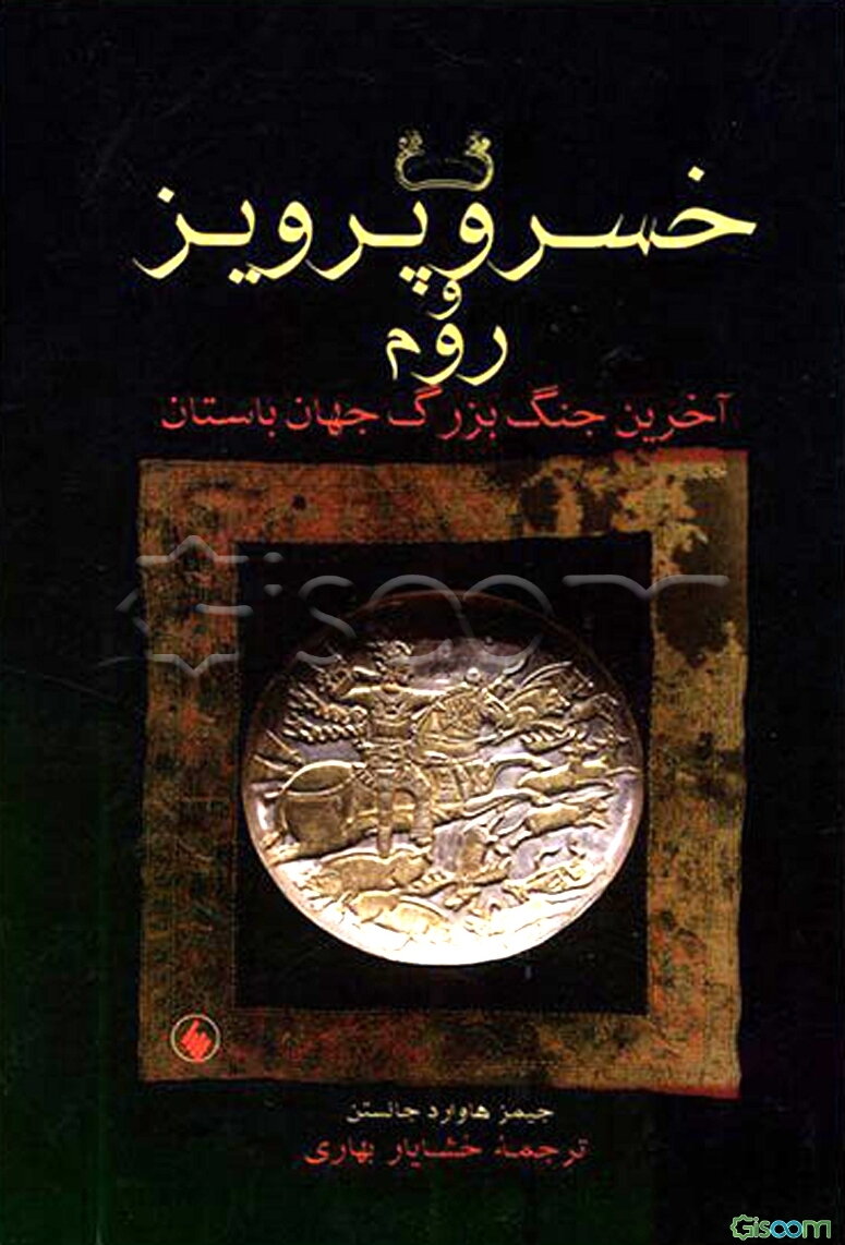 خسرو پرویز و روم: آخرین جنگ بزرگ جهان باستان
