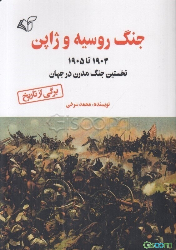 جنگ روسیه و ژاپن 1904 تا 1905م: نخستین جنگ مدرن در جهان
