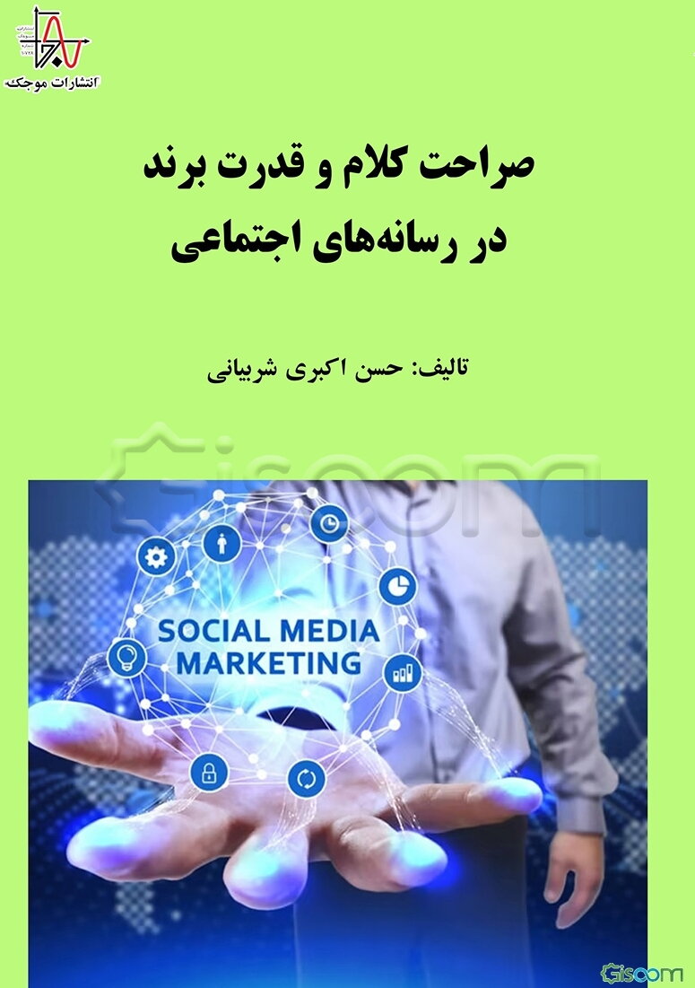 صراحت کلام و قدرت برند در رسانه‌های اجتماعی