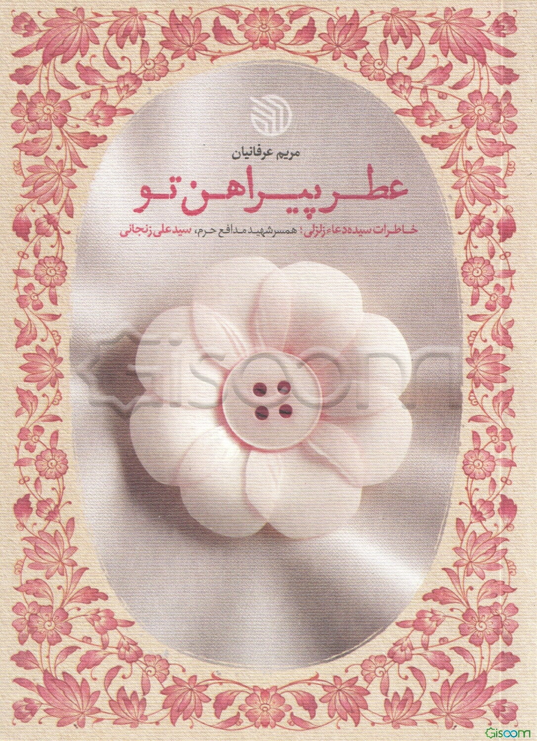 ‏‫عطر پیراهن تو‮‬: ‏‫خاطرات سیده دعاء زلزلی؛ همسر روحانی شهید مدافع حرم، سید علی زنجانی