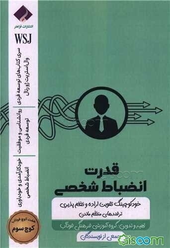 قدرت انضباط شخصی: ترفندهای منظم ماندن خودکوچینگ، تقویت اراده و نظم‌پذیری