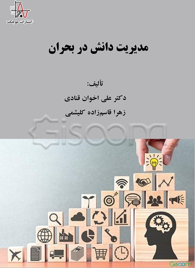 مدیریت دانش در بحران