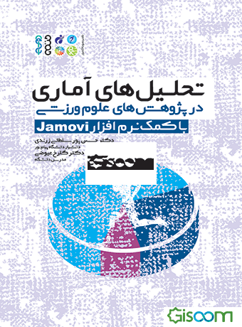 تحلیل‌های آماری در پژوهش‌های علوم ورزشی با کمک نرم‌افزار Jamovi