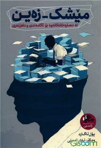 میشک - زه‌ین: له ده‌ماره‌خانه‌کانه‌وه بو ئاگامه‌ندی و داهینه‌ری