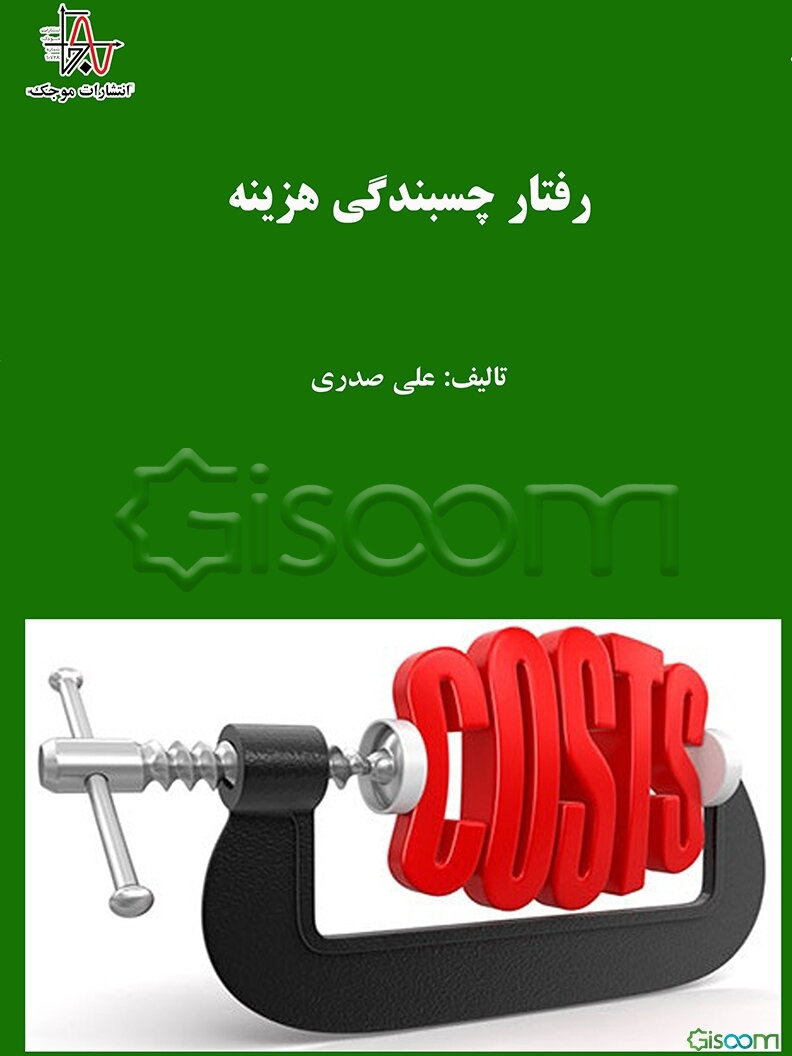 رفتار چسبندگی هزینه