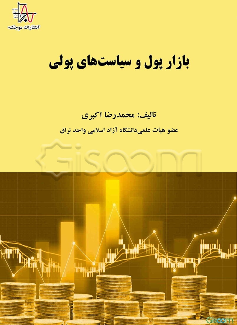 بازار پول و سیاست‌های پولی