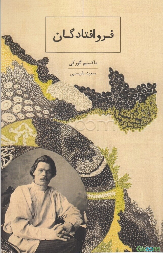 فروافتادگان