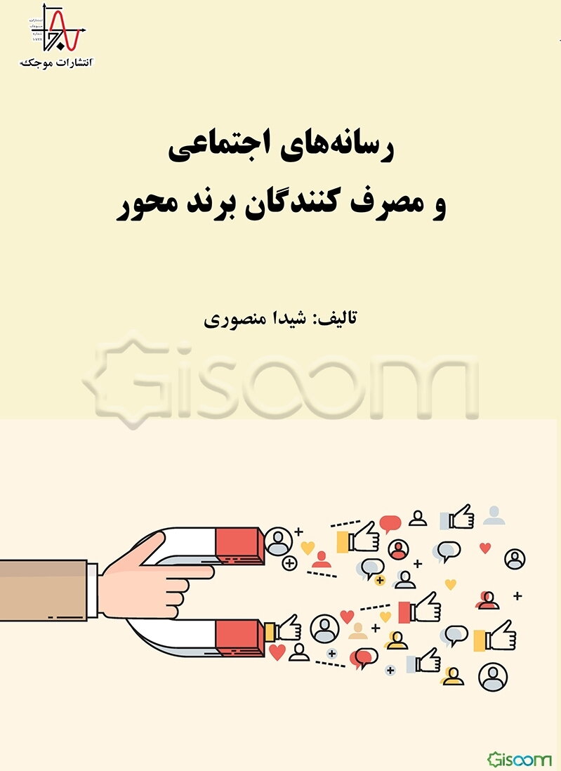 رسانه‌های اجتماعی و مصرف‌کنندگان برند‌محور