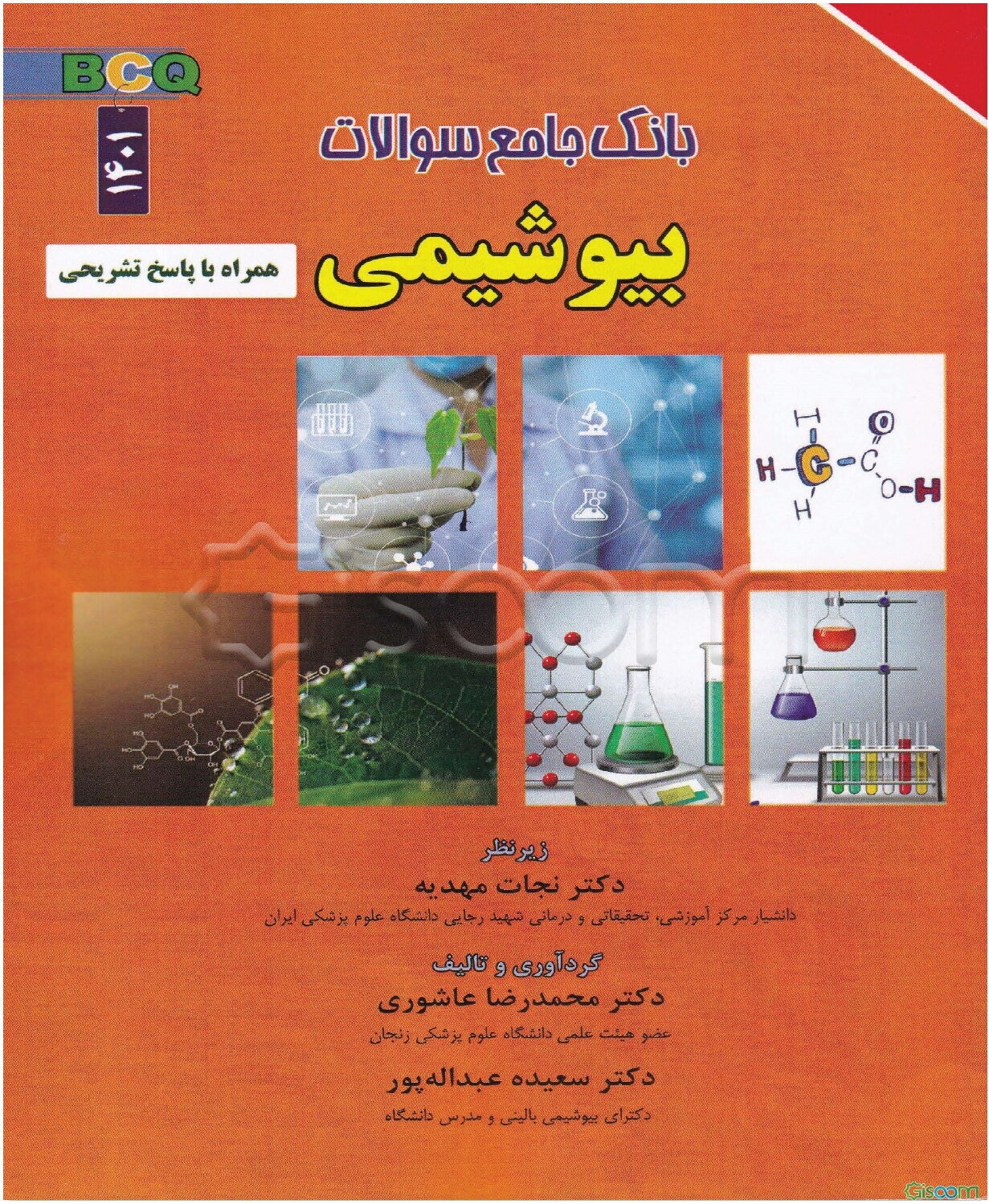 بانک جامع سوالات بیوشیمی