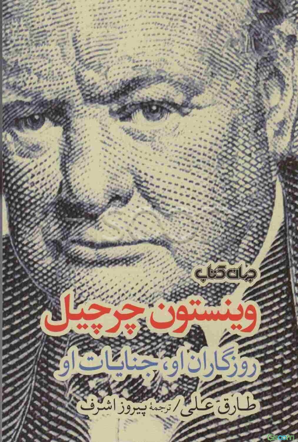 وینستون چرچیل: روزگاران او، جنایات او