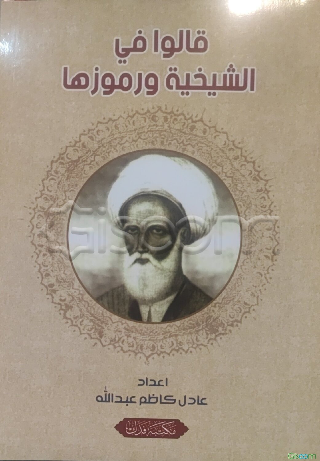 قالوا فی الشیخیه و رموزها