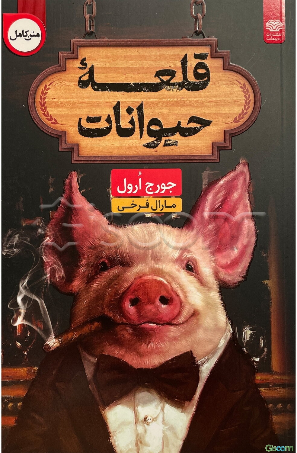 متن دو زبانه مزرعه حیوانات (قلعه حیوانات): فارسی - انگلیسی