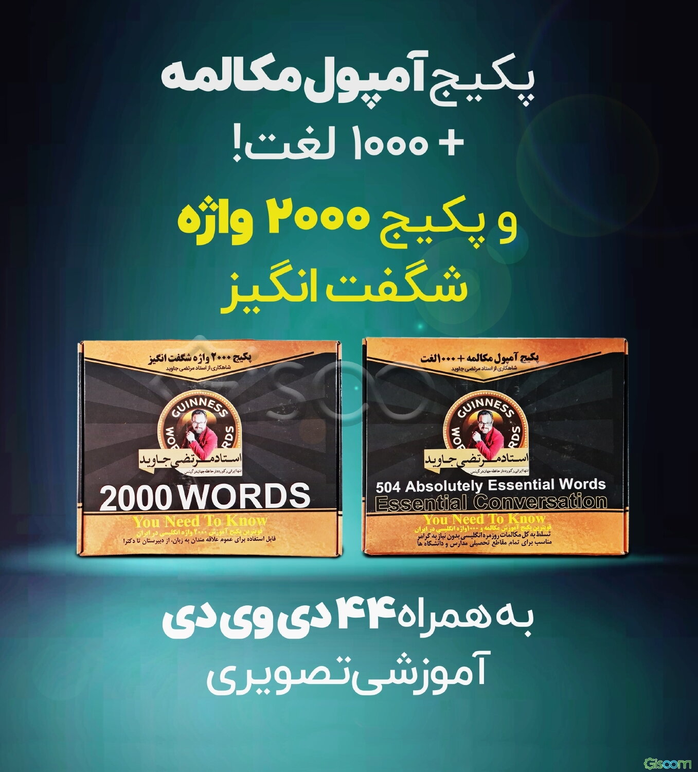 پکیج آمپول مکالمه + 1000 لغت و پکیج 2000 واژه شگفت انگیز