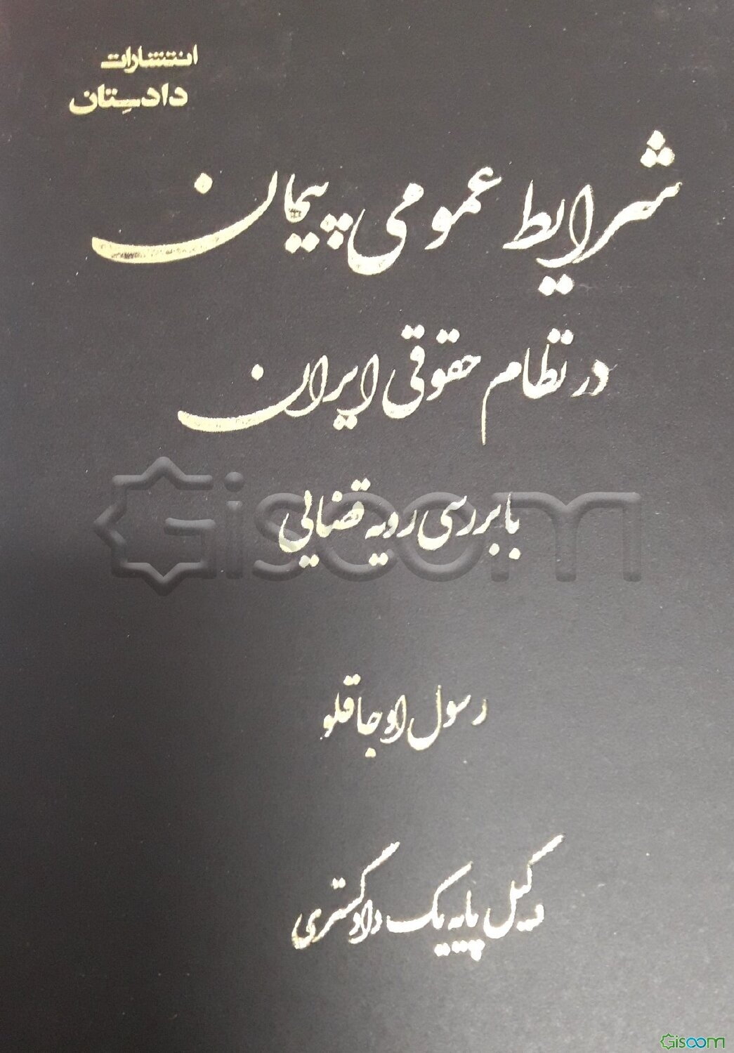 شرایط عمومی پیمان در نظام حقوقی ایران با بررسی رویه قضایی