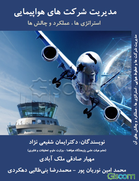 مدیریت شرکت‌ها و خطوط هوایی: استراتژی‌ها، عملکرد و چالش‌های آن