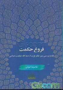 فروغ حکمت: نقد و بررسی سیر تفکر غرب از دیدگاه حکمت اسلامی