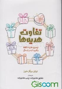 تفاوت هدیه‌ها