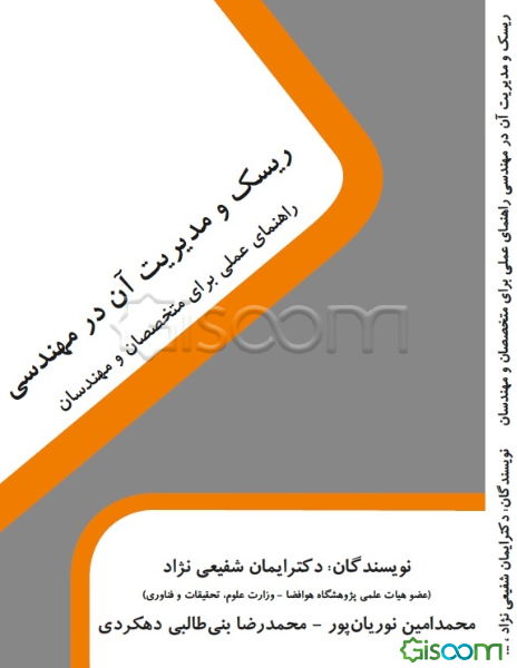 ریسک و مدیریت آن در مهندسی: راهنمای عملی برای متخصصان و مهندسان