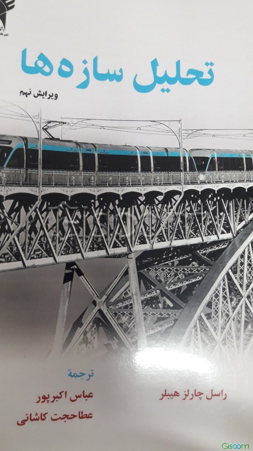 تحلیل سازه‌ها