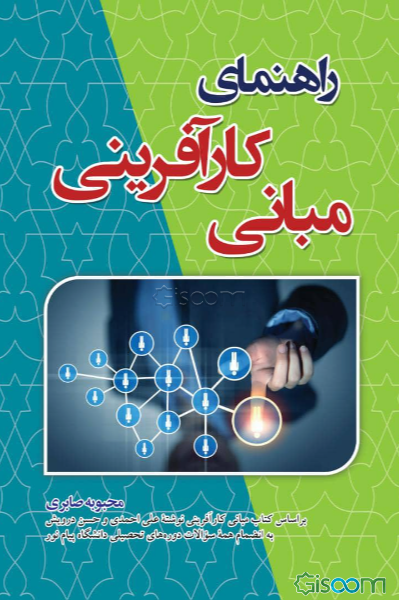 راهنمای کتاب مبانی کارآفرینی (براساس کتاب مبانی کارآفرینی نوشته علی احمدی و حسن درویش به انضمام همه سوالات دوره‌های تحصیلی دانشگاه پیام نور)