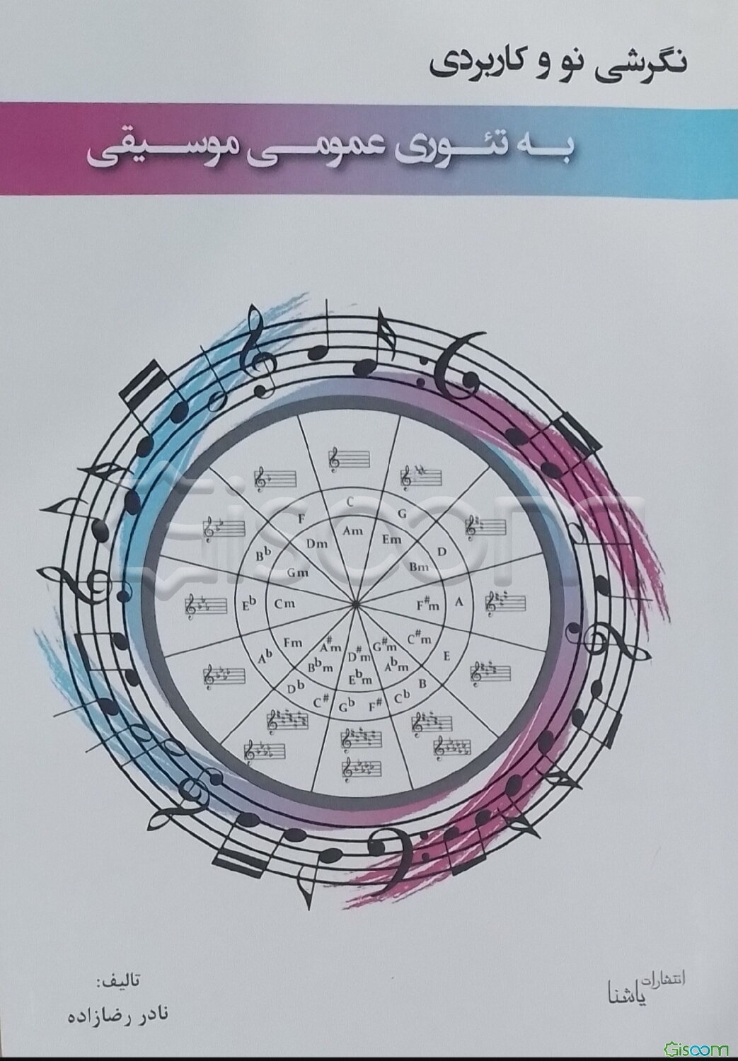 نگرشی نو و کاربردی به تئوری عمومی موسیقی