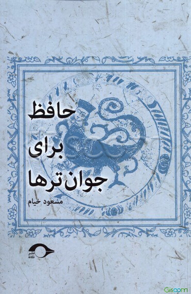 حافظ برای جوان‌ترها