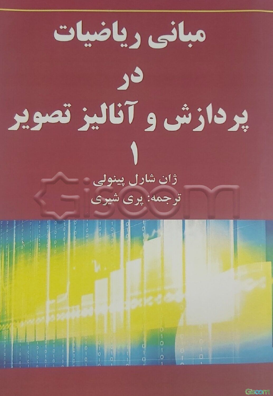 مبانی ریاضیات در پردازش و آنالیز تصویر  (1)