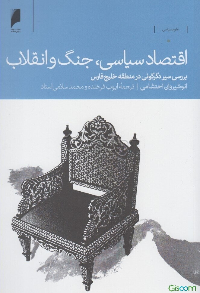 اقتصاد سیاسی، جنگ و انقلاب